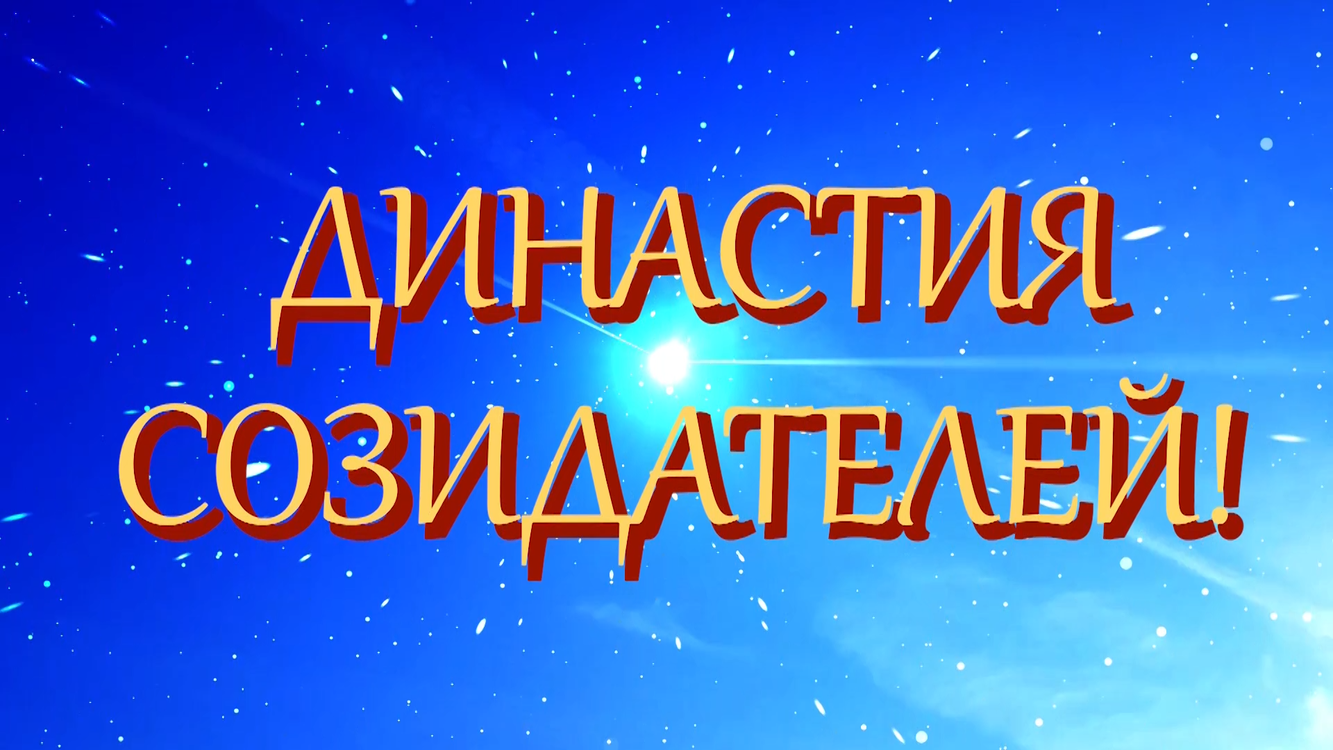 Династия созидателей